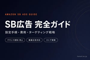 SB広告（スポンサーブランド広告）完全ガイド｜設定手順・費用・ターゲティング戦略