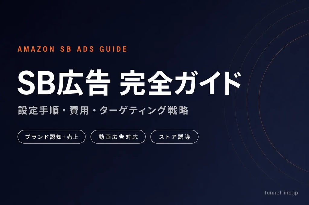 SB広告（スポンサーブランド広告）完全ガイド｜設定手順・費用・ターゲティング戦略