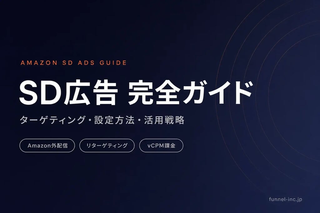 SD広告（スポンサーディスプレイ広告）完全ガイド｜ターゲティング・設定方法・活用戦略