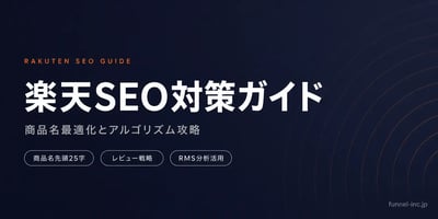 楽天SEO対策 完全ガイド｜検索順位を上げる商品名最適化とアルゴリズム攻略
