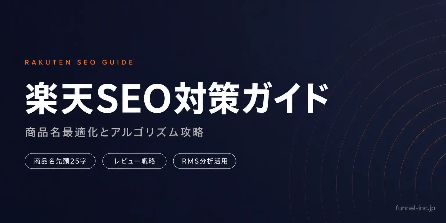 楽天SEO対策 完全ガイド｜検索順位を上げる商品名最適化とアルゴリズム攻略