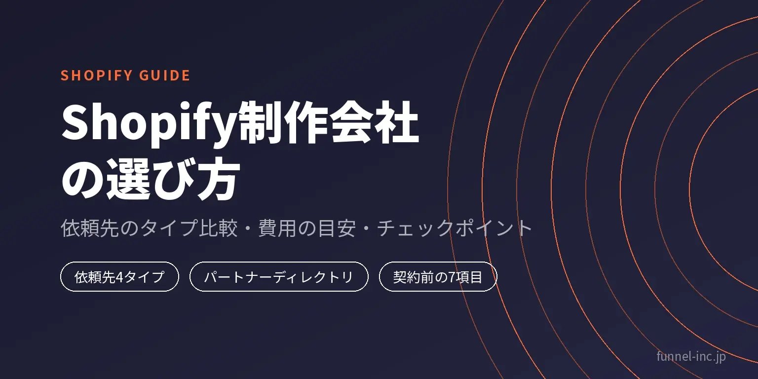 Shopify制作会社の選び方｜依頼先のタイプ比較・費用の目安・チェックポイント