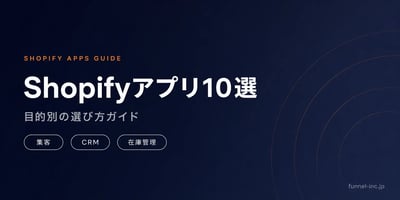 Shopify アプリおすすめ10選 目的別の選び方ガイド