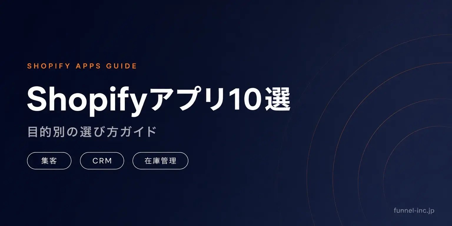 Shopify アプリおすすめ10選 目的別の選び方ガイド