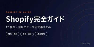 Shopify EC構築・運用の完全ガイド テーマ別記事まとめ