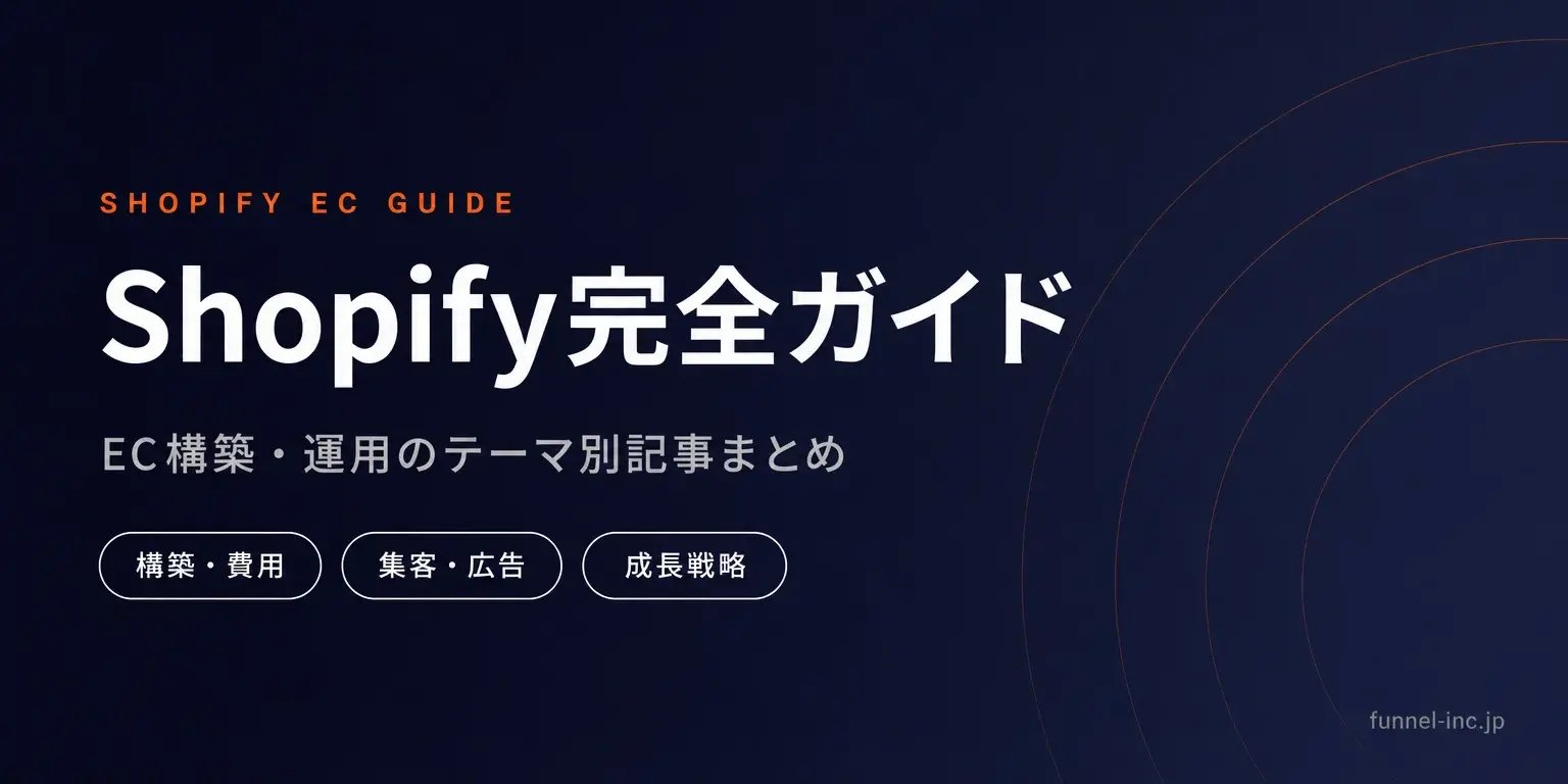 Shopify EC構築・運用の完全ガイド テーマ別記事まとめ