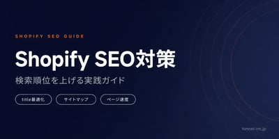 Shopify SEO対策ガイド ECサイトの検索順位を上げる方法