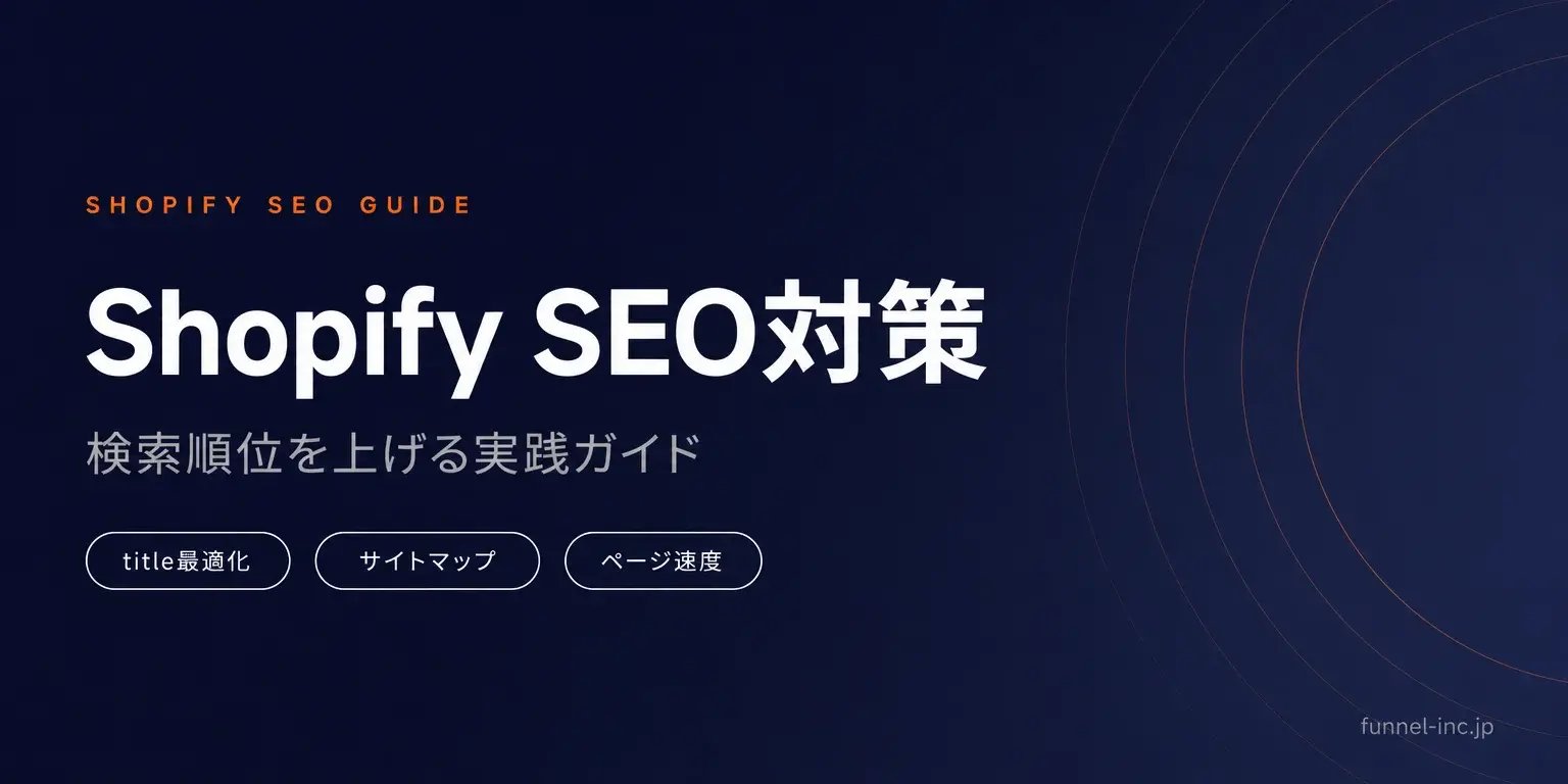 Shopify SEO対策ガイド ECサイトの検索順位を上げる方法