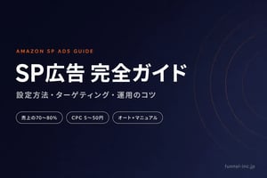 SP広告（スポンサープロダクト広告）完全ガイド｜設定方法・ターゲティング・運用のコツ