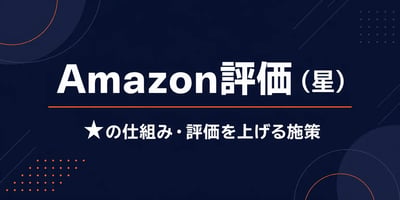 Amazon評価（星）の仕組みガイド
