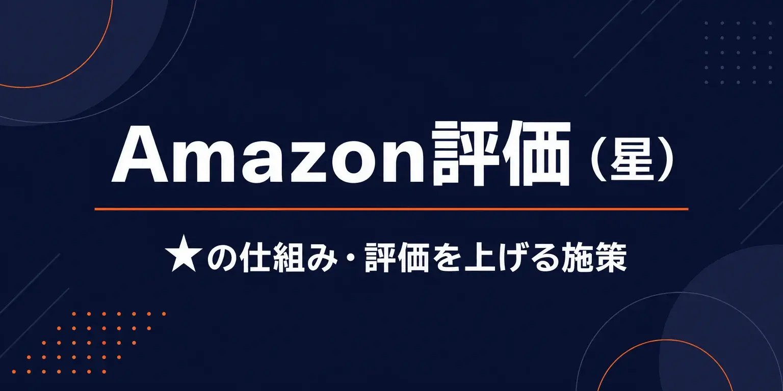 Amazon評価（星）の仕組みガイド