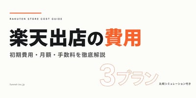 楽天出店の費用完全ガイド