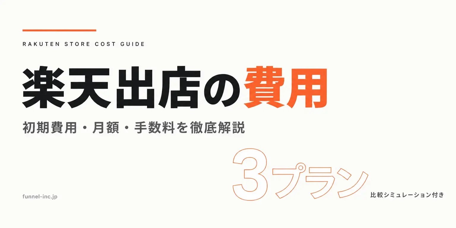 楽天出店の費用完全ガイド｜初期費用・月額・手数料を徹底解説