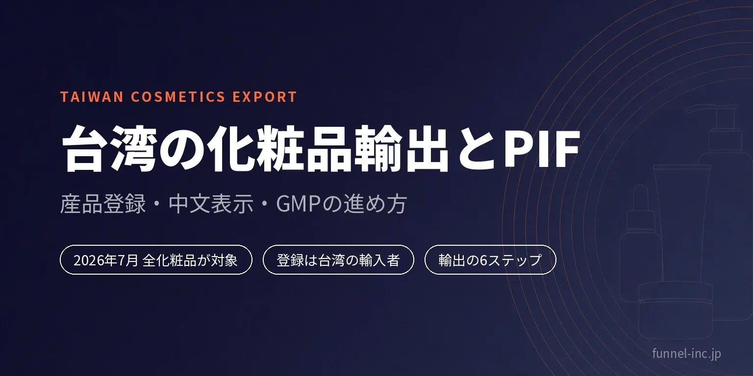 台湾PIFと化粧品輸出の手続き｜産品登録・中文表示・GMPの進め方