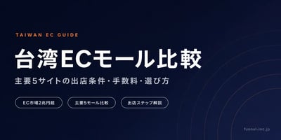 台湾越境EC｜台湾の主要広告媒体