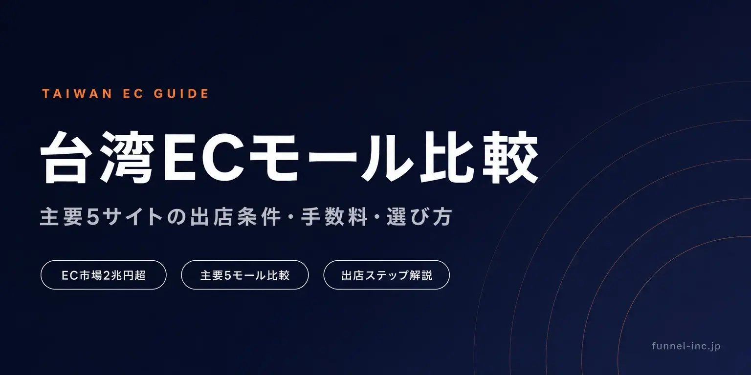 台湾ECサイト比較2026