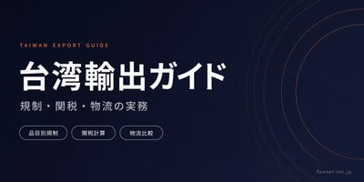 台湾輸出の規制と手続きガイド
