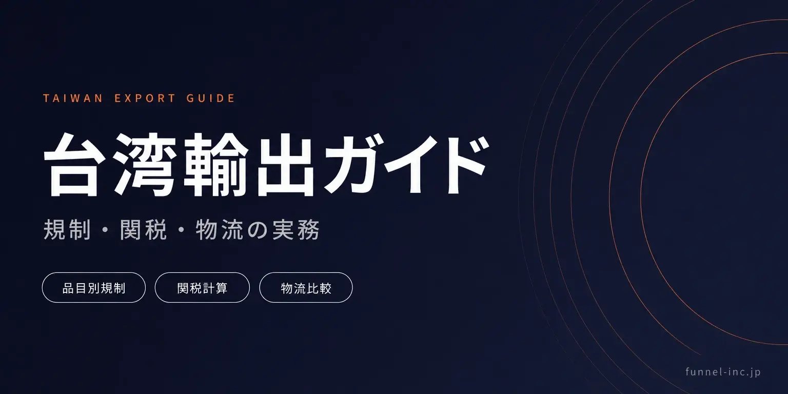 台湾輸出の規制と手続きガイド