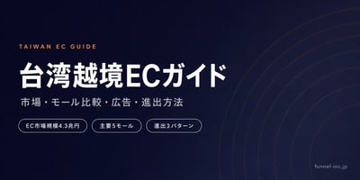 台湾越境ECガイド｜市場規模・主要モール比較・広告・進出方法をまとめた総合ガイド