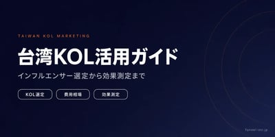 台湾KOLマーケティング実践ガイド