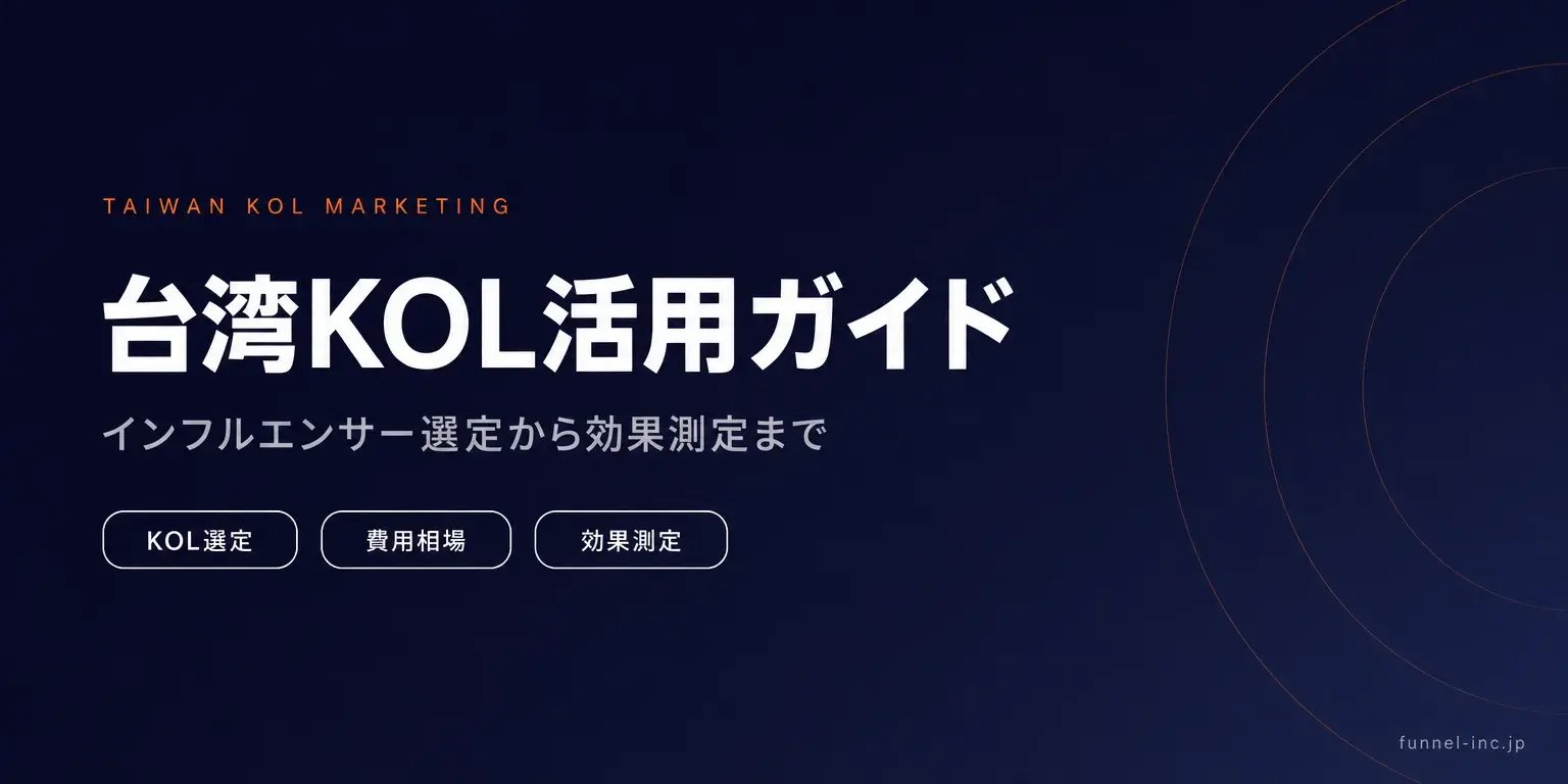 台湾KOLマーケティング実践ガイド