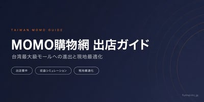 台湾EC市場の攻略法 MOMO購物網への出店と現地最適化の実践ガイド