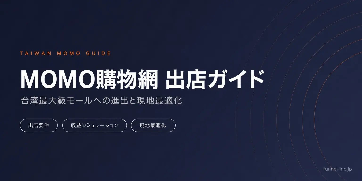 台湾EC市場の攻略法 MOMO購物網への出店と現地最適化の実践ガイド