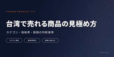 台湾で売れる商品の見極め方｜カテゴリ・価格帯・販路の判断基準