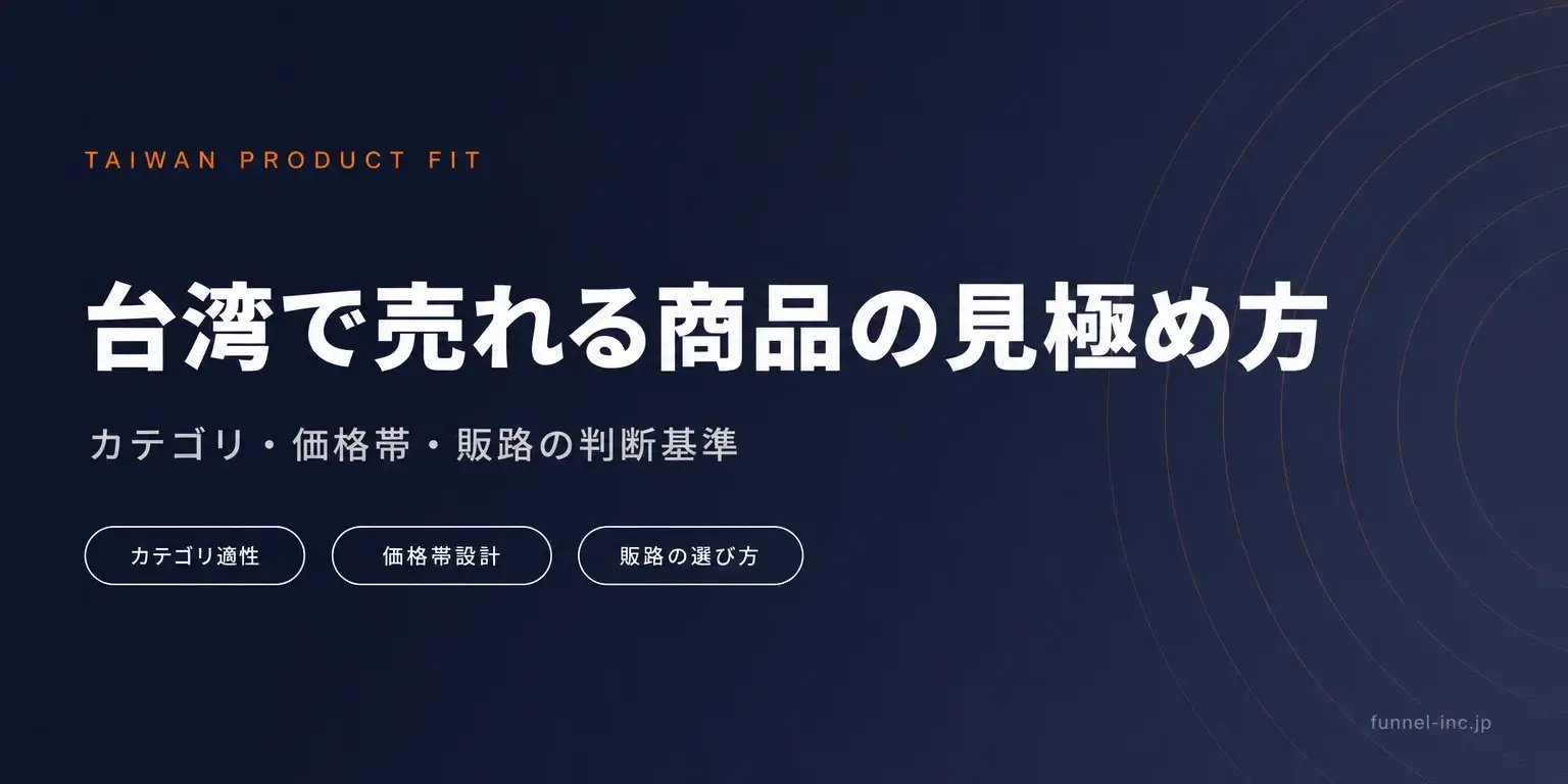 台湾で売れる商品の見極め方｜カテゴリ・価格帯・販路の判断基準