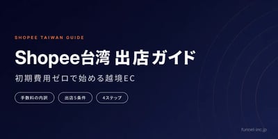 Shopee台湾出店ガイド｜手数料・越境ECの始め方と必要な準備