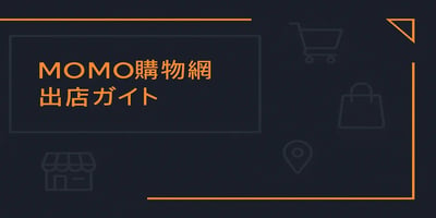 台湾EC市場の攻略法 MOMO購物網への出店と現地最適化の実践ガイド
