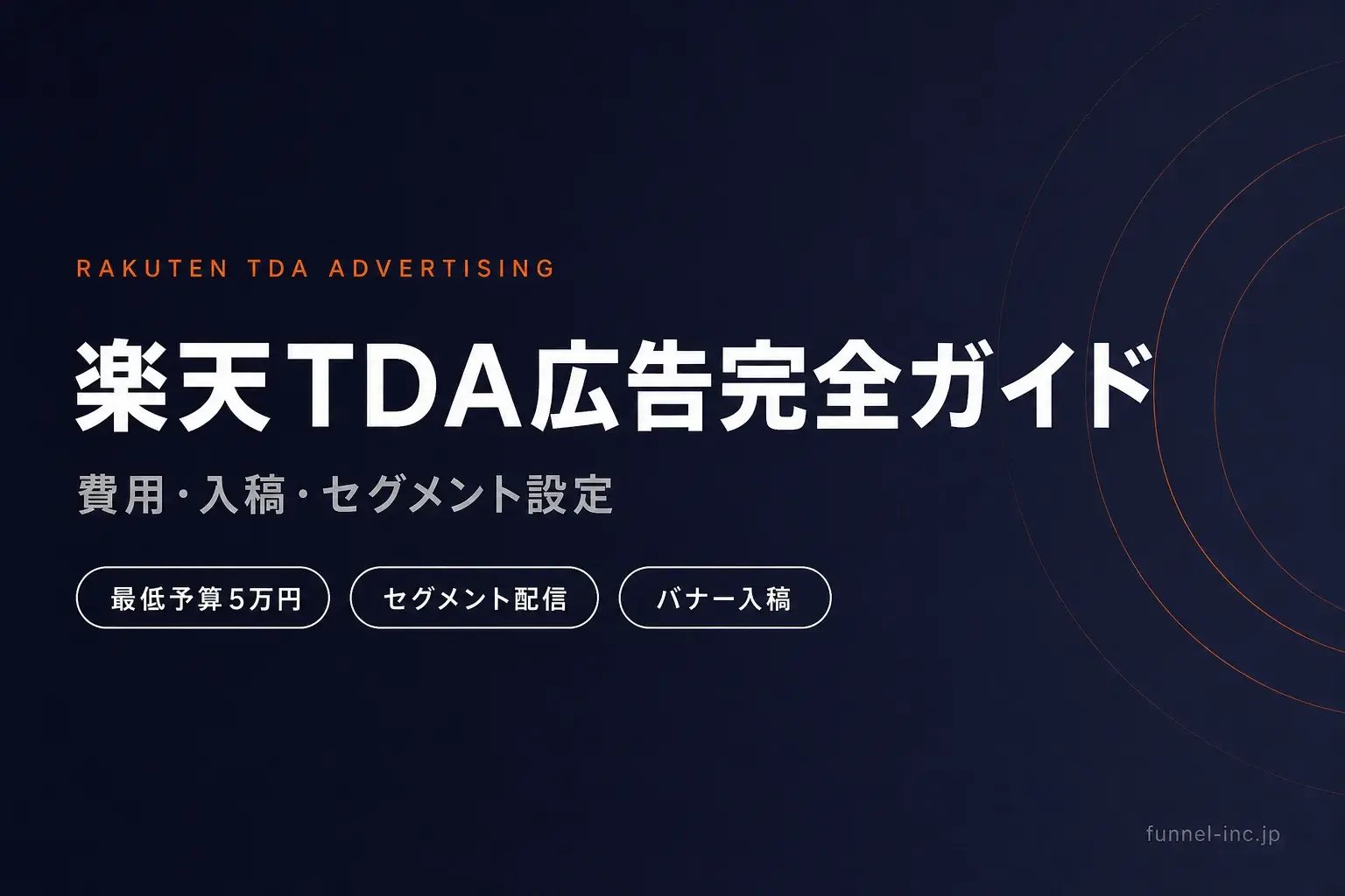 楽天TDA広告完全ガイド 費用・入稿・セグメント設定の解説