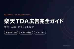 楽天TDA広告完全ガイド 費用・入稿・セグメント設定の解説