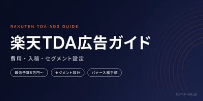 楽天TDA広告完全ガイド｜費用・入稿・セグメント設定を解説