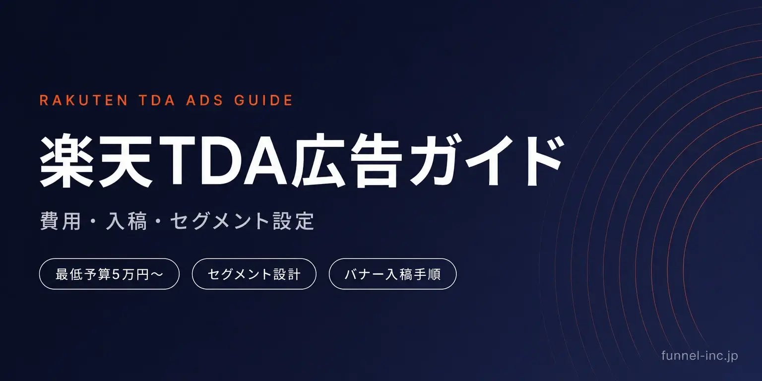 楽天TDA広告完全ガイド｜費用・入稿・セグメント設定を解説