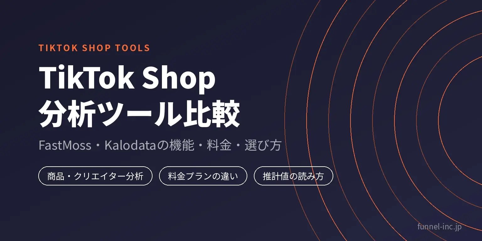 TikTok Shop分析ツール比較｜FastMoss・Kalodataの機能・料金・選び方