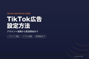 TikTok広告の設定方法 アカウント連携から配信開始まで完全ガイド2026年版