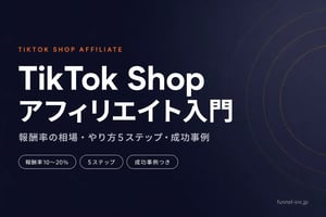 TikTok Shop アフィリエイトの始め方｜報酬率の相場・やり方5ステップ・成功事例