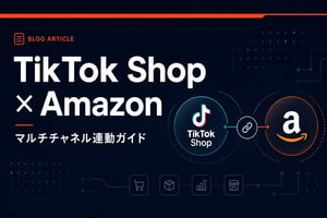 TikTok ShopとAmazon連動ガイド