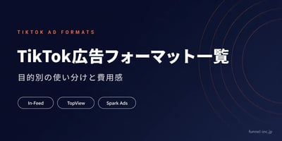TikTok広告フォーマット一覧 目的別の使い分けガイド