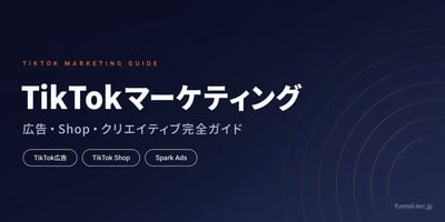 TikTok出品・広告・運用の完全ガイド テーマ別記事まとめ