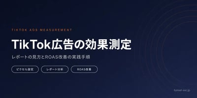 TikTok広告の効果測定ガイド レポートの見方とROAS改善の実践手順