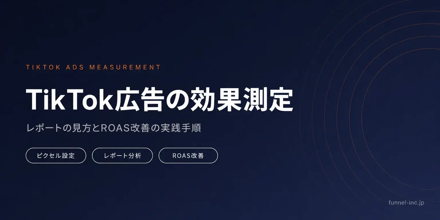 TikTok広告の効果測定ガイド レポートの見方とROAS改善の実践手順