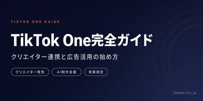 TikTok One完全ガイド 主要機能・クリエイター連携・始め方