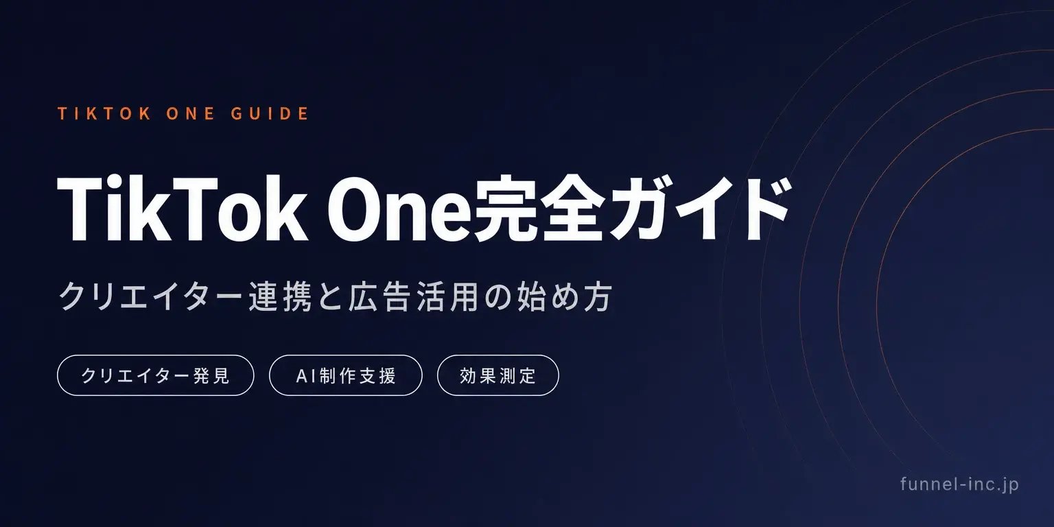 TikTok One完全ガイド 主要機能・クリエイター連携・始め方
