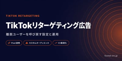 TikTokリターゲティング広告の設定方法 離脱ユーザーを呼び戻す運用ガイド