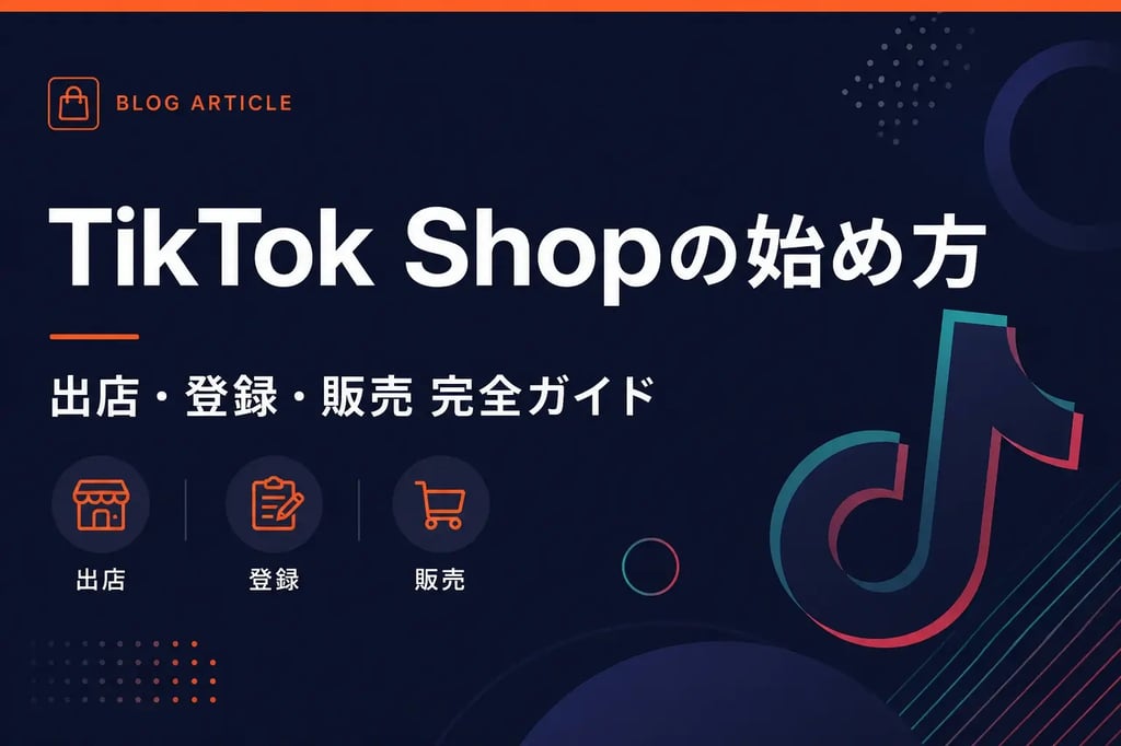 TikTok Shop始め方完全ガイド
