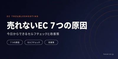 ネットショップが売れない7つの原因とセルフチェックリスト