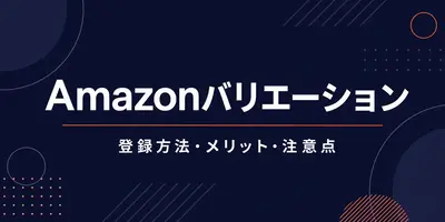 Amazonバリエーション登録ガイド