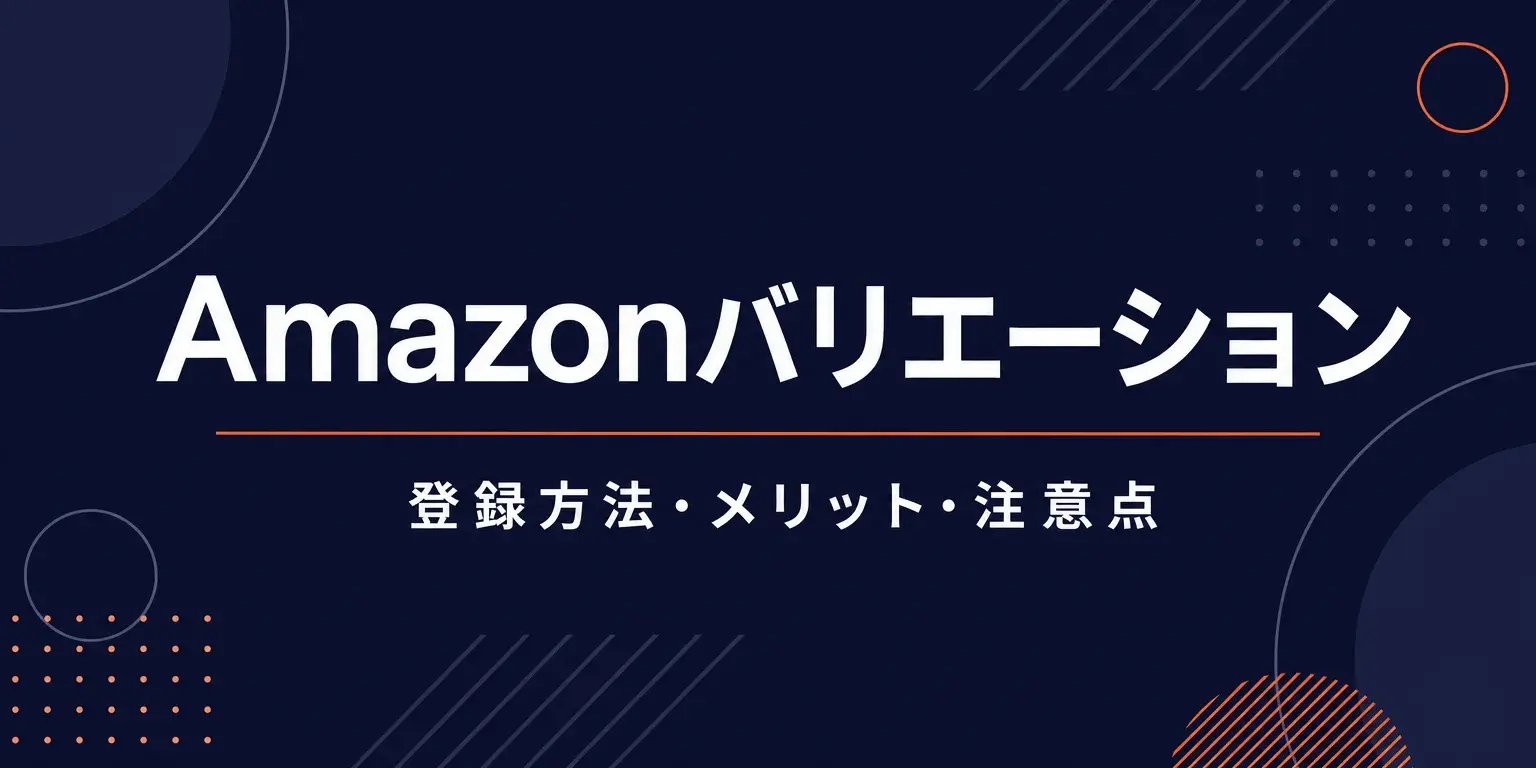 Amazonバリエーション登録ガイド